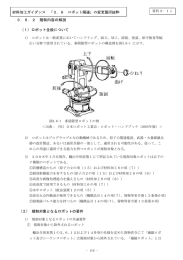 3．6．2 規制内容の解説 (1) ロボット全般について (2) 規制対象となる