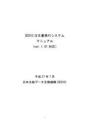SEDIO 注文書発行システム マニュアル (ver.1.01 対応)