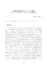 企業の営業力向上についての考察－インターナルマーケティング