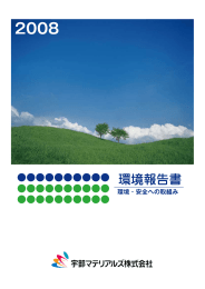 環境報告書 - 宇部マテリアルズ株式会社