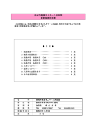 都城市養護老人ホーム清風園 重要事項説明書