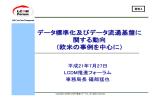 データ標準化及びデータ流通基盤に関する動向