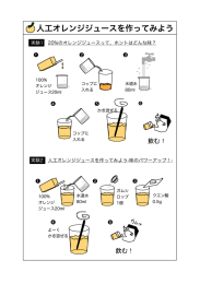 人工オレンジジュースを作ってみよう
