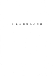 2 食中毒事件の詳報(PDF/1593KB)