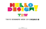 TOKYO DESIGNERS WEEK 2012実施報告書