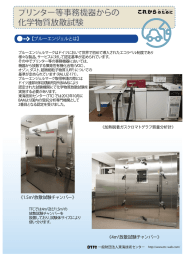 プリンター等事務機器からの 化学物質放散試験