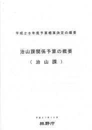 平成28年度 治山課関係予算の概要