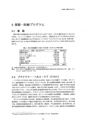 5 保建・医療プログラム - JICA報告書PDF版