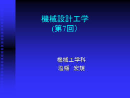 機械設計工学 (第7回）