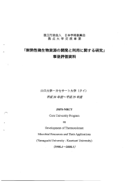 「耐熱性微生物資源の開発と利用に関する研究」 事後