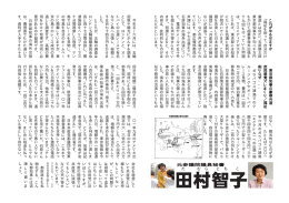 た む ら と も こ 元参議院議員秘書