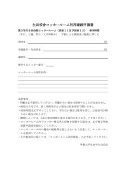 生田校舎ロッカールーム利用継続申請書