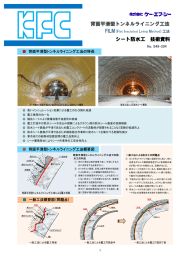 背面平滑型トンネルライニング工法 シート防水工 技術資料