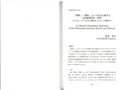 「関東」 ー 「関西」 という区分に関する 文化地理学的一考察*