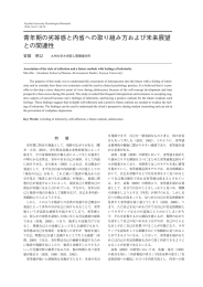 青年期の劣等感と内省への取り組み方および未来展望 との関連性