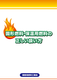 固形燃料・保温用燃料の正しい扱い方