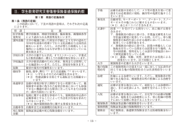 Ⅲ．学生教育研究災害傷害保険普通保険約款