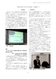 「第 18 回ワカサギに学ぶ会」に出席して 真野修一 ・ 隼野寛史
