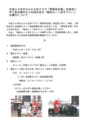 平感2 6年のNHK大河ドラマ 「軍師官兵衛」 の放送に