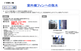 室外機フィンへの散水