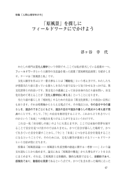 「原風景」を探しに フィールドワークにでかけよう