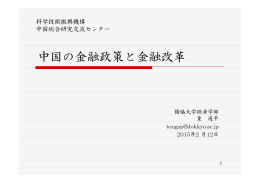 中国の金融政策と金融改革