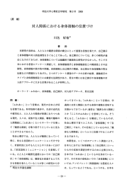 対人関係における身体接触の位置づけ