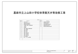 嘉麻市立上山田小学校体育館天井等改修工事