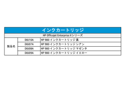 HP Officejet Enterprise Xシリーズ インクカートリッジ