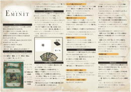 Eminit～記憶の財宝～ プレイ方法説明書ー表