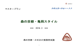 「森の京都・亀岡スタイル」（「森の京都」亀岡市マスタープラン） （PDF