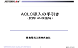 ACLC導入の手引き