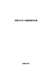 四国中央市人権施策基本計画（PDF：11004KB）