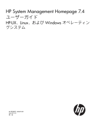 HP System Management Homepage 7.4ユーザーガイドHP