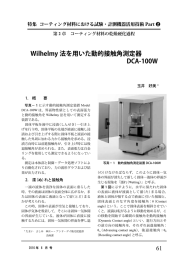 Wilhelmy 法を用いた動的接触角測定器 DCA-100W