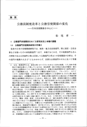 公務員制度改革と公務労使関係の変化 一庁内労使関係を中心に一