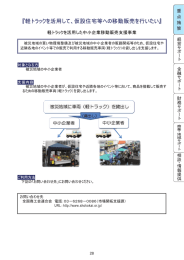 『軽トラックを活用して、仮設住宅等への移動販売を行いたい』