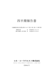 四半期報告書 - コカ・コーラウエスト株式会社