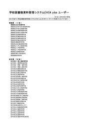 学校図書館資料管理システムCASA plus ユーザー