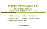 第1回中井町自治基本条例 策定検討委員会