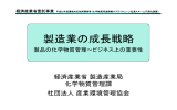 経済産業省製造産業局 化学物質管理課 社団法人産業環境管理協会