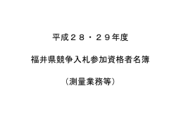 平成28・29年度 福井県競争入札参加資格者名簿 （測量業務等）