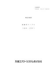 物品仕様書 制 御 用 ケ ー ブ ル （ 品 名 ： CVV ）