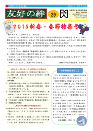 川越市日中友好協会 会報第29号 2015年2月発行