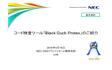 コード検査ツール「Black Duck Protex」のご紹介