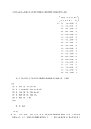 国立大学法人筑波大学本部等非常勤職員の勤務時間及び報酬に関する