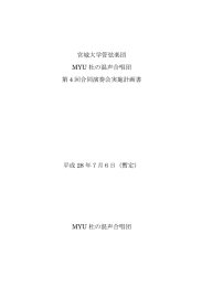 宮城大学管弦楽団 MYU 杜の混声合唱団 第 4 回合同演奏会実施計画