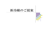 新冷媒のご提案 - 一般社団法人 日本自然冷媒推進協会[NNRA]