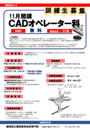 CADオペレーター科(平成27年11月開始コース)