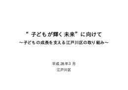 “子どもが輝く未来”に向けて